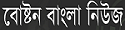 Bostonbangla News